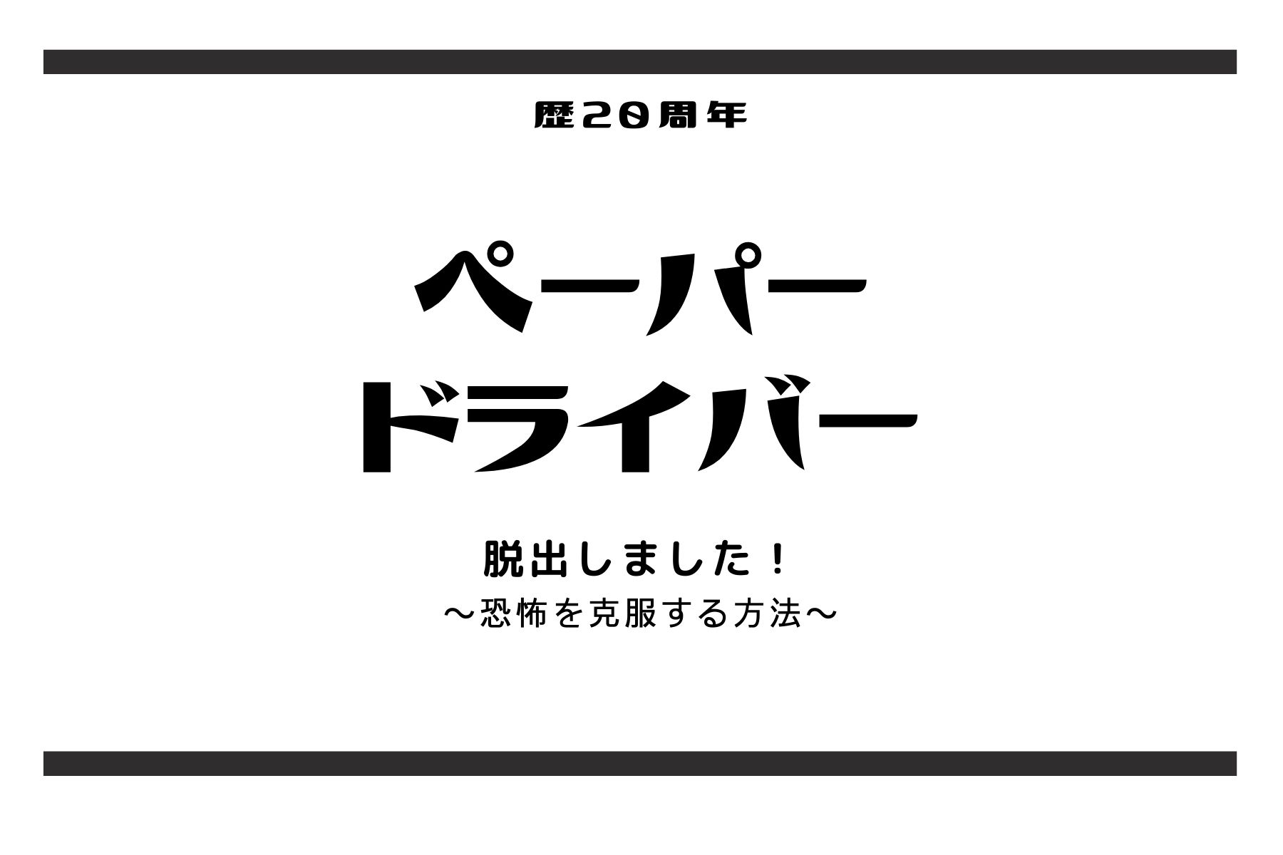 ペーパードライバー