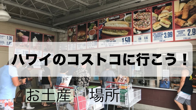 ハワイのコストコ オススメ商品とお土産品 定番からレア商品まで もっともっとハワイ もっとハワイを楽しもう