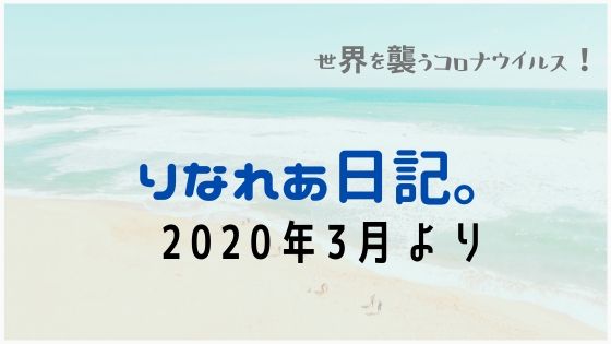 りなれあ日記。