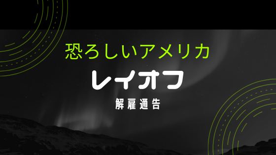 ハワイでレイオフ