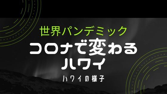 コロナウイルスのハワイの状況は？
