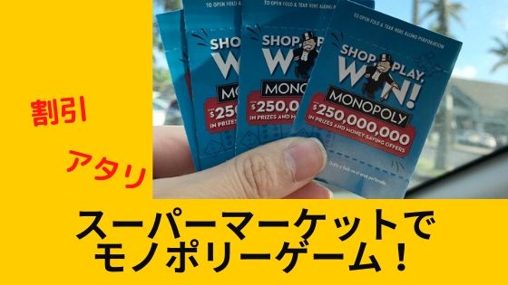 スーパーでモノポリーゲーム！safewayも