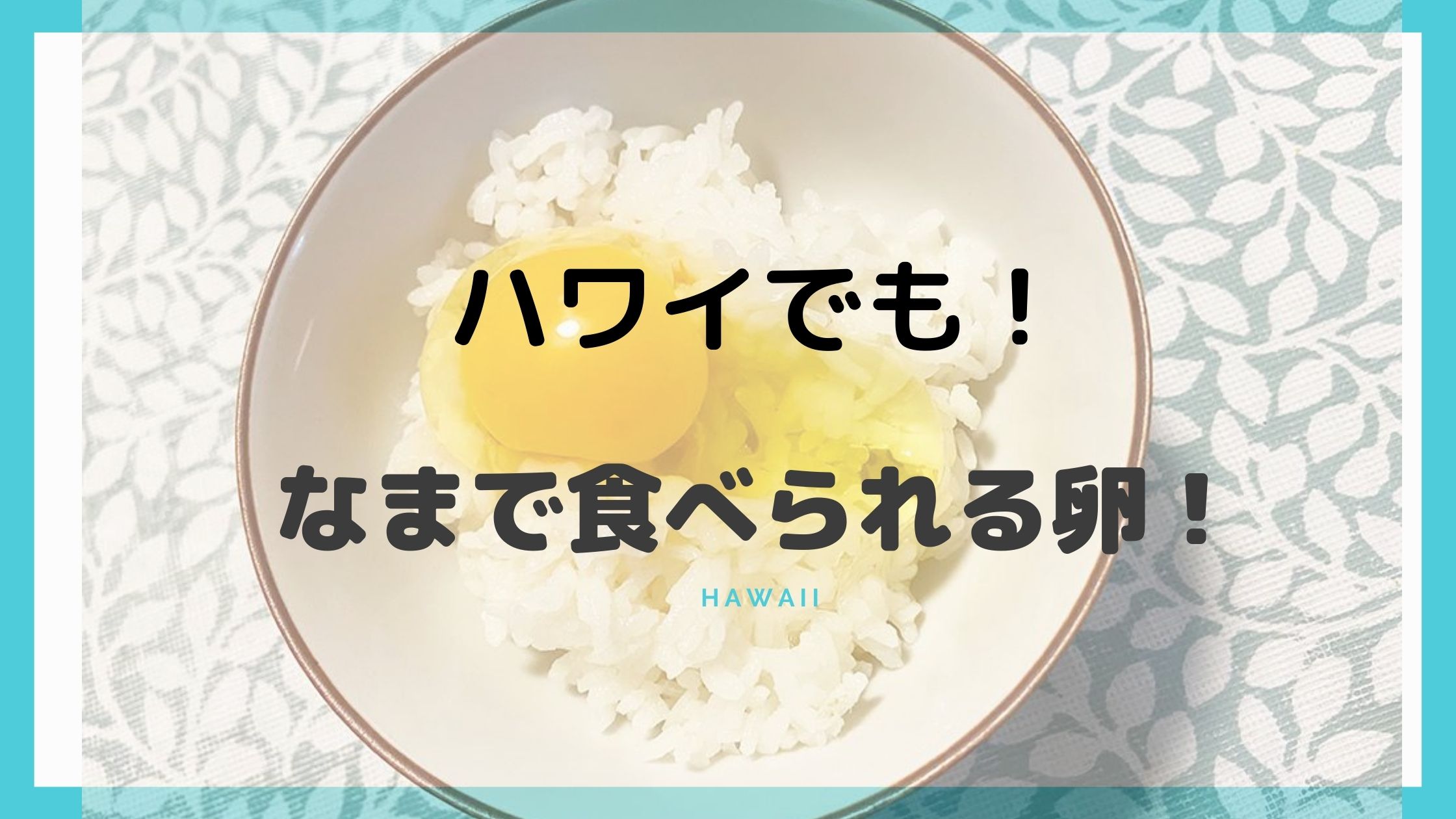 ハワイでも生卵が買える場所