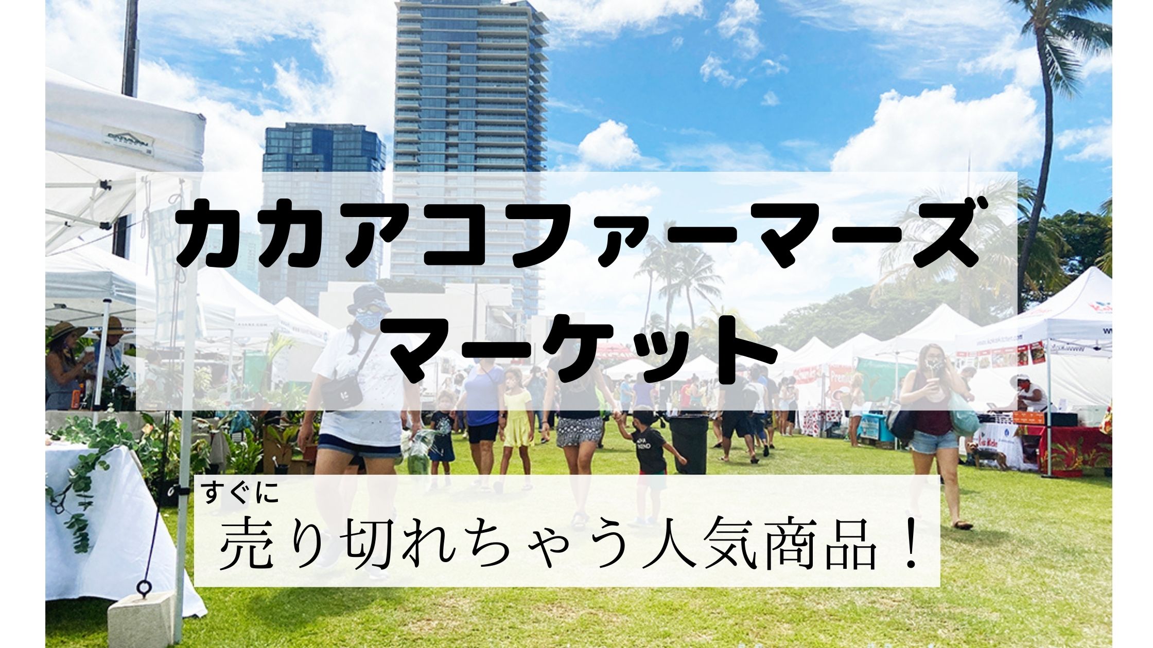 カカアコファーマーズマーケットに行って売り切れていた人気商品 もっともっとハワイ もっとハワイを楽しもう