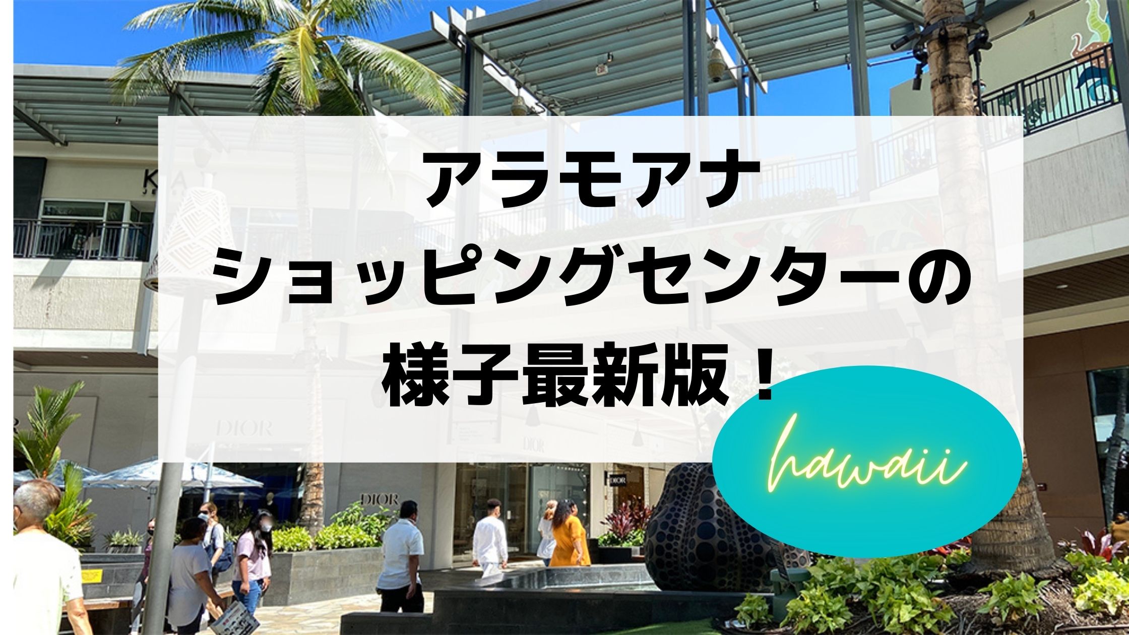 ロックダウン明けのアラモアナショッピングセンターの様子 もっともっとハワイ もっとハワイを楽しもう