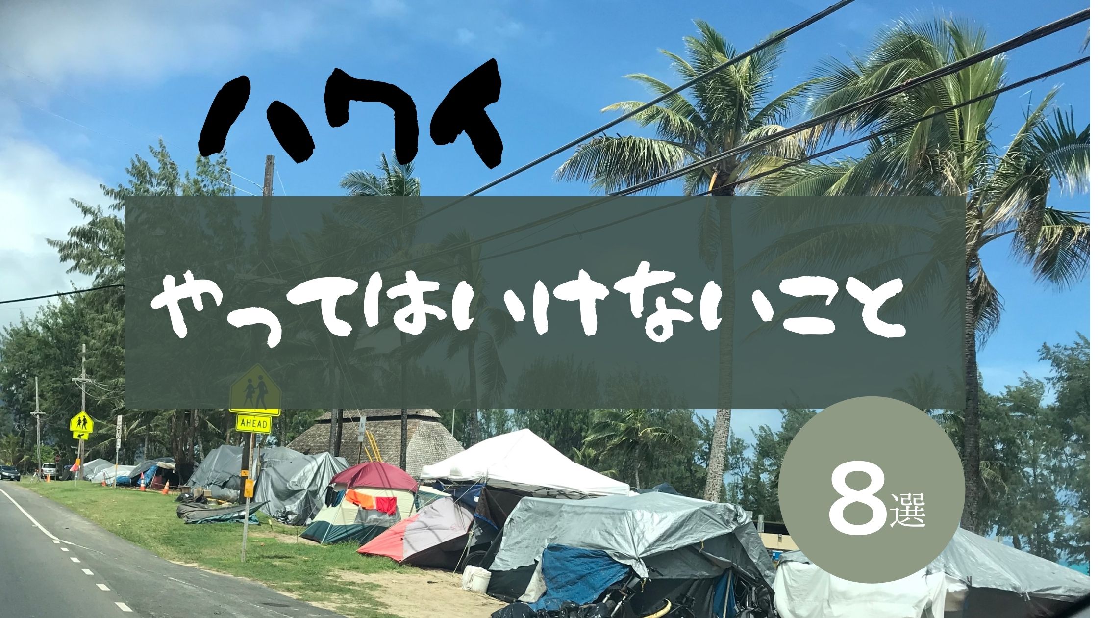 ハワイで絶対やってはいけないこと もっともっとハワイ もっとハワイを楽しもう