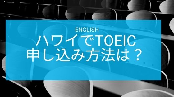 ハワイでのtoeicの受験方法 受験料は もっともっとハワイ もっとハワイを楽しもう