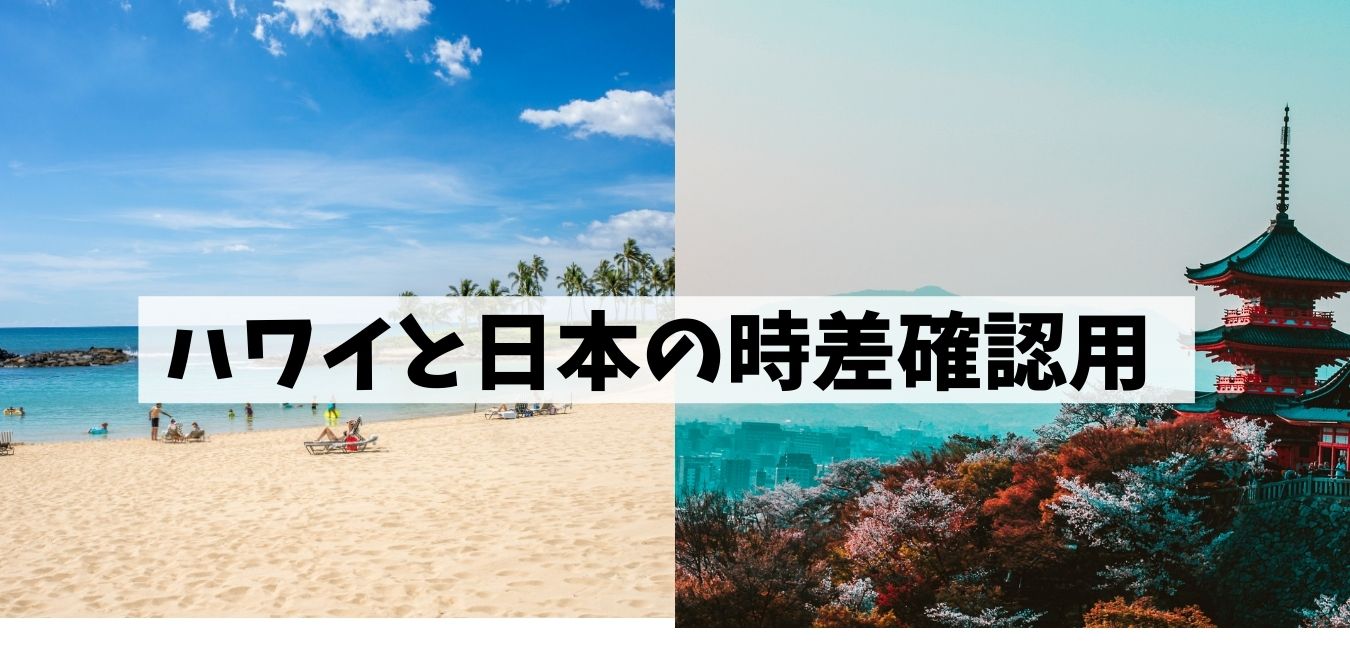 ハワイと日本の時差