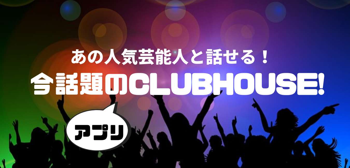 Clubhouseって知ってる 芸能人と話せるアプリ もっともっとハワイ もっとハワイを楽しもう