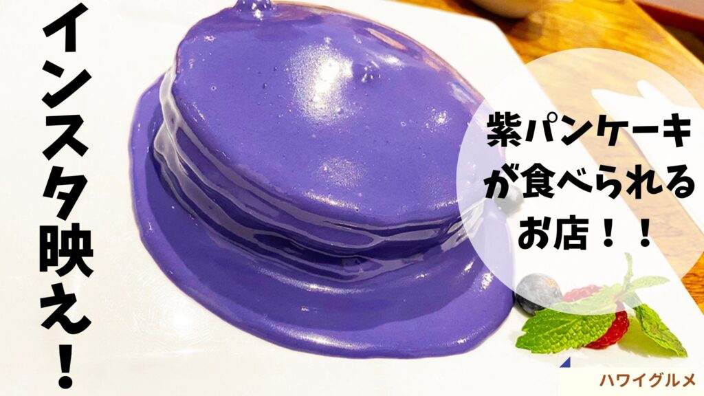 インスタ映え紫パンケーキ