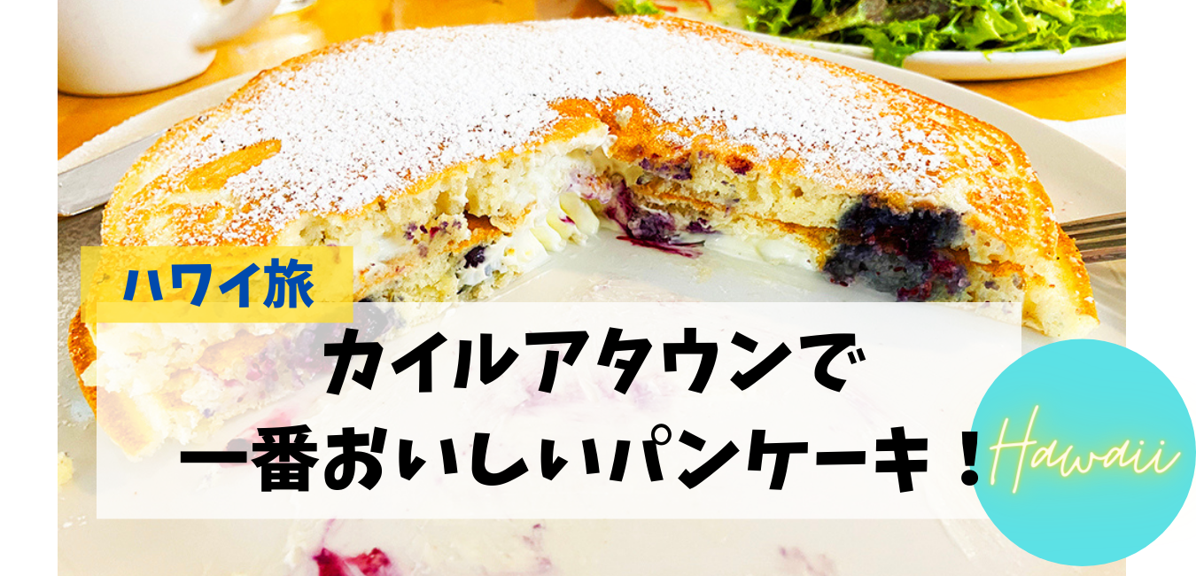 カイルア地区でおいしいパンケーキのお店はこちらです もっともっとハワイ もっとハワイを楽しもう