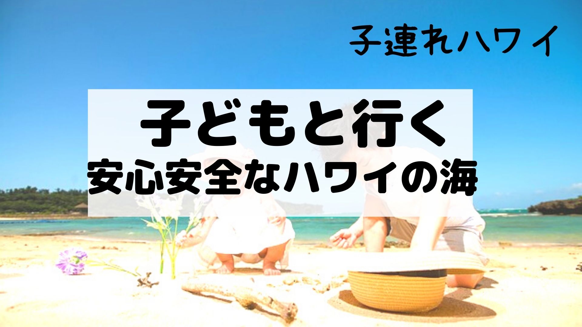 子供と一緒に行く 子連れにオススメのハワイの海はどこ もっともっとハワイ もっとハワイを楽しもう